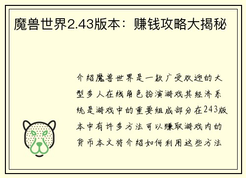 魔兽世界2.43版本：赚钱攻略大揭秘