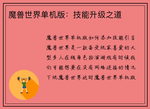 魔兽世界单机版：技能升级之道