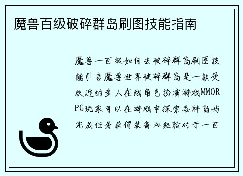 魔兽百级破碎群岛刷图技能指南