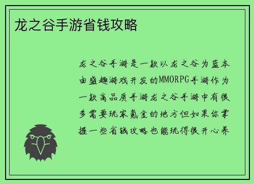 龙之谷手游省钱攻略