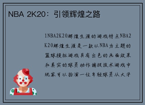 NBA 2K20：引领辉煌之路